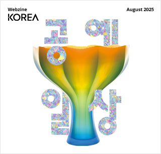 https://www.kocis.go.kr/eng/webzine/202508/index.html